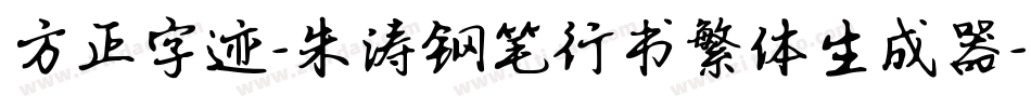 方正字迹-朱涛钢笔行书繁体生成器字体转换