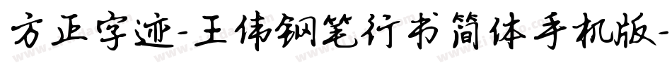 方正字迹-王伟钢笔行书简体手机版字体转换