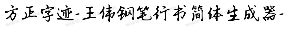 方正字迹-王伟钢笔行书简体生成器字体转换