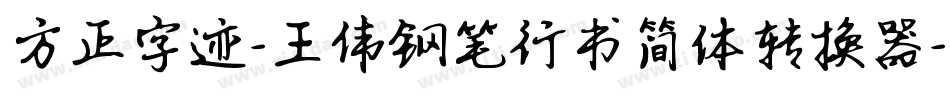 方正字迹-王伟钢笔行书简体转换器字体转换