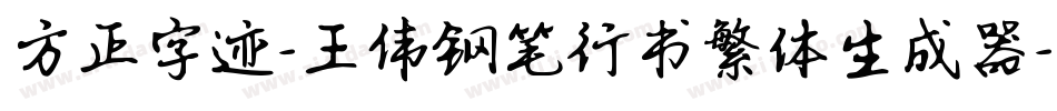 方正字迹-王伟钢笔行书繁体生成器字体转换