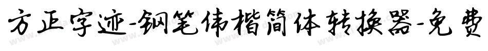 方正字迹-钢笔伟楷简体转换器字体转换