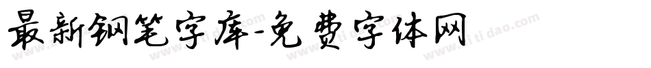 最新钢笔字库字体转换