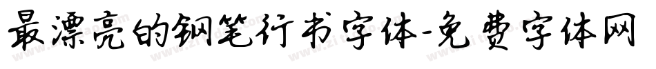 最漂亮的钢笔行书字体字体转换