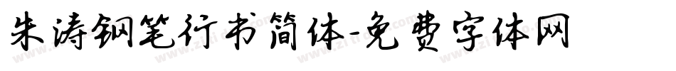 朱涛钢笔行书简体字体转换