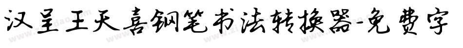 汉呈王天喜钢笔书法转换器字体转换