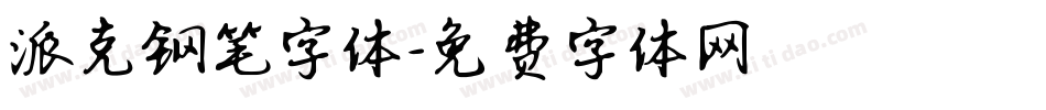 派克钢笔字体字体转换