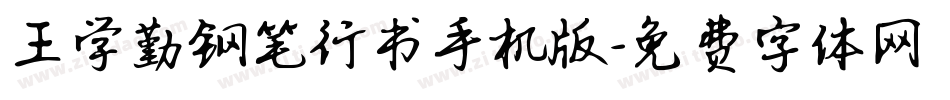 王学勤钢笔行书手机版字体转换