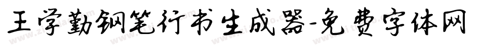 王学勤钢笔行书生成器字体转换