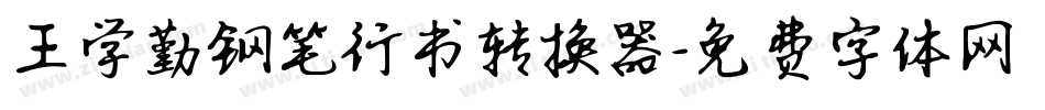 王学勤钢笔行书转换器字体转换