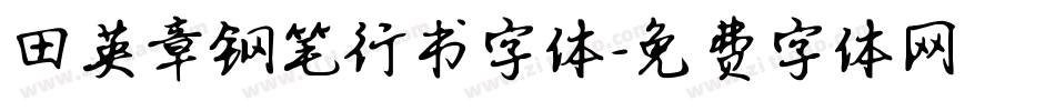 田英章钢笔行书字体字体转换