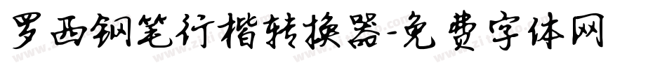 罗西钢笔行楷转换器字体转换