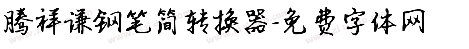 腾祥谦钢笔简转换器字体转换