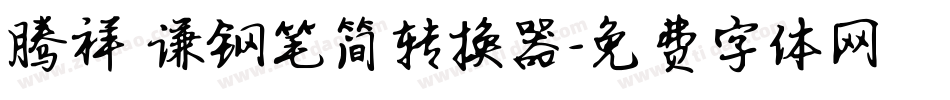 腾祥铚谦钢笔简转换器字体转换