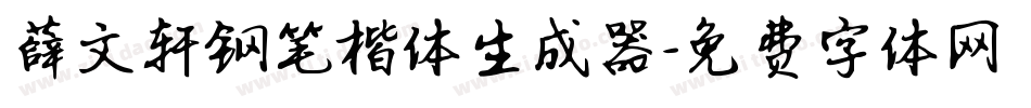 薛文轩钢笔楷体生成器字体转换