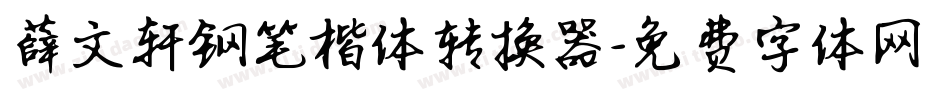 薛文轩钢笔楷体转换器字体转换