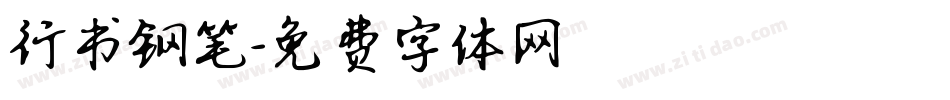 行书钢笔字体转换