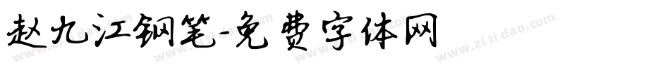 赵九江钢笔字体转换