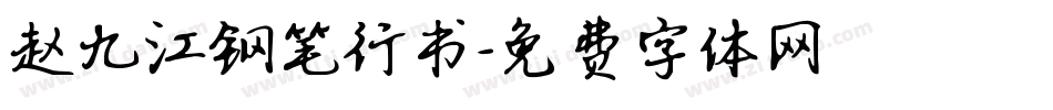 赵九江钢笔行书字体转换