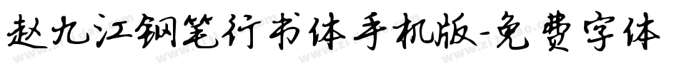 赵九江钢笔行书体手机版字体转换