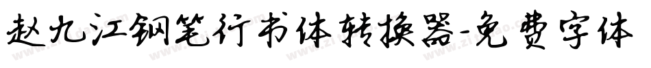 赵九江钢笔行书体转换器字体转换