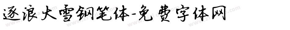 逐浪大雪钢笔体字体转换