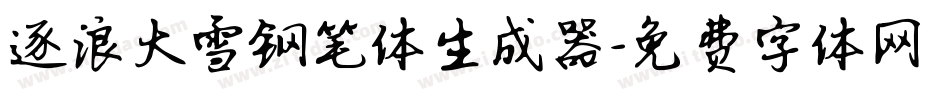 逐浪大雪钢笔体生成器字体转换
