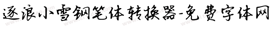 逐浪小雪钢笔体转换器字体转换