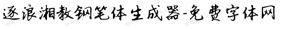 逐浪湘教钢笔体生成器字体转换