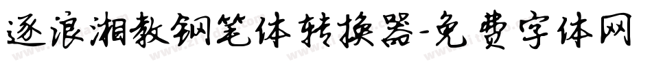 逐浪湘教钢笔体转换器字体转换
