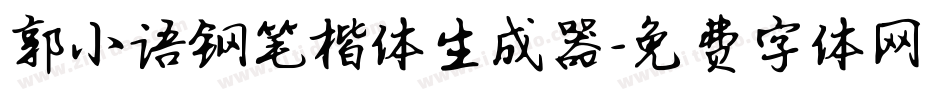 郭小语钢笔楷体生成器字体转换
