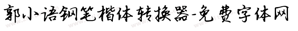 郭小语钢笔楷体转换器字体转换
