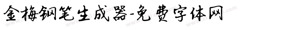 金梅钢笔生成器字体转换