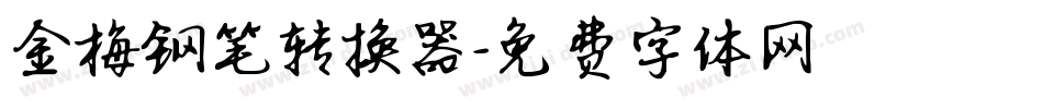 金梅钢笔转换器字体转换