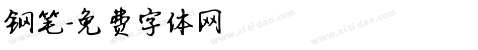 钢笔字体转换