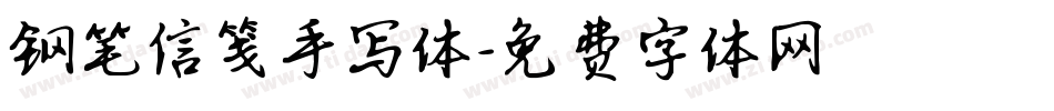 钢笔信笺手写体字体转换