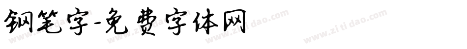 钢笔字字体转换