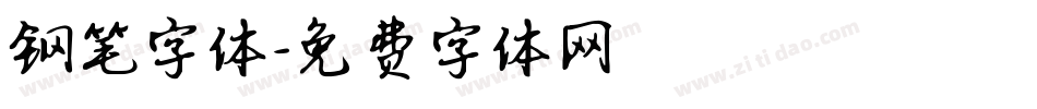 钢笔字体字体转换