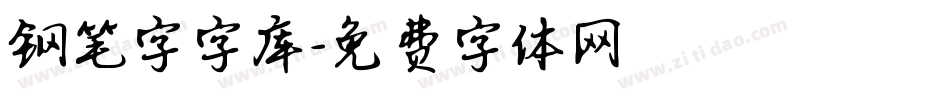 钢笔字字库字体转换