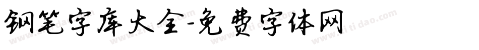 钢笔字库大全字体转换