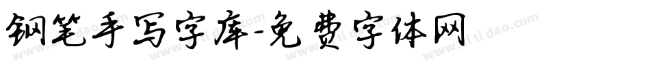 钢笔手写字库字体转换