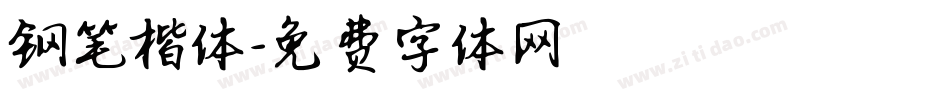 钢笔楷体字体转换