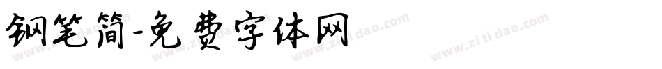 钢笔简字体转换