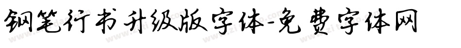 钢笔行书升级版字体字体转换