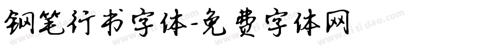 钢笔行书字体字体转换
