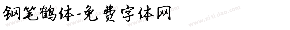 钢笔鹤体字体转换