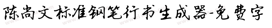 陈尚文标准钢笔行书生成器字体转换
