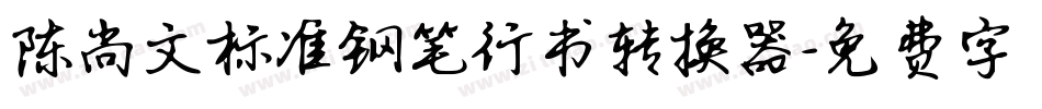 陈尚文标准钢笔行书转换器字体转换