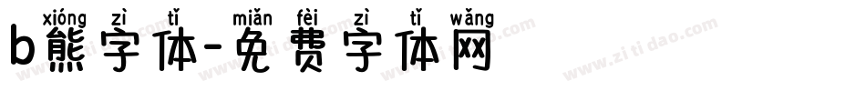 b熊字体字体转换