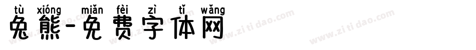 兔熊字体转换